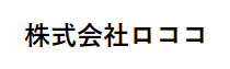 株式会社ロココ