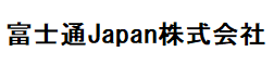 富士通Japan株式会社