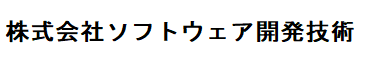 株式会社ソフトウェア開発技術