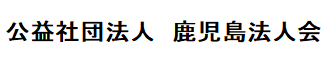公益社団法人　鹿児島法人会